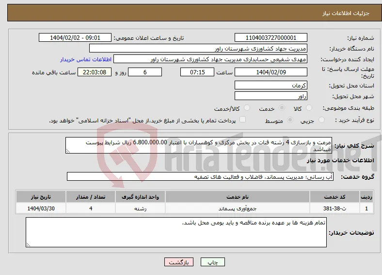 نیاز انتخاب تامین کننده-مرمت و بازسازی 4 رشته قنات در بخش مرکزی و کوهساران با اعتبار 6.800.000.00 ریال شرایط پیوست میباشد