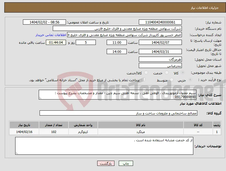 نیاز انتخاب تامین کننده-سیم مفتول آرموتوربندی ، قوطی آهی ، تسمه آهنی سیم چین - مقدار و مشخصات بشرح پیوست : 09179669890