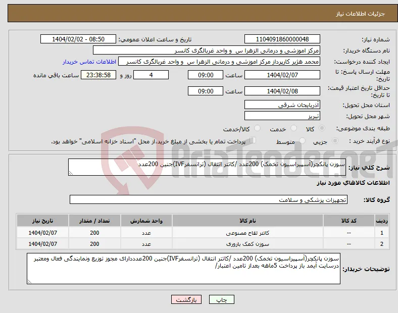 نیاز انتخاب تامین کننده-سوزن پانکچر(آسپیراسیون تخمک) 200عدد /کاتتر انتقال (ترانسفرIVF)جنین 200عدد