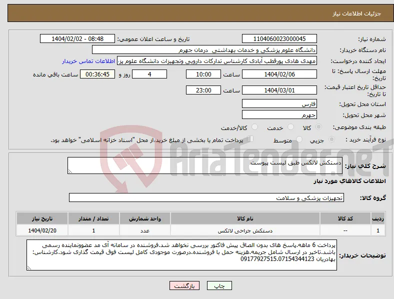 نیاز انتخاب تامین کننده-دستکش لاتکس طبق لیست پیوست
