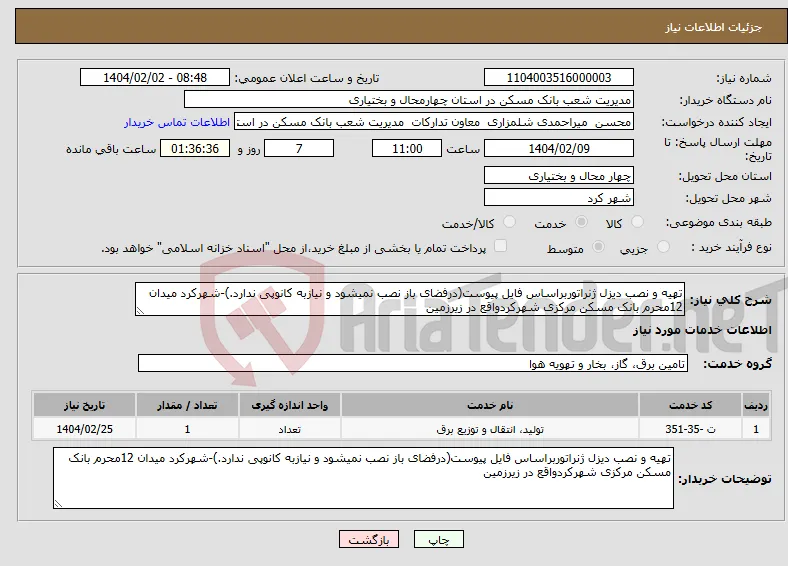 نیاز انتخاب تامین کننده-تهیه و نصب دیزل ژنراتوربراساس فایل پیوست(درفضای باز نصب نمیشود و نیازبه کانوپی ندارد.)-شهرکرد میدان 12محرم بانک مسکن مرکزی شهرکردواقع در زیرزمین