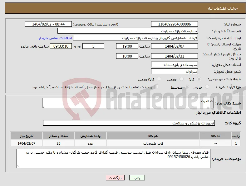 نیاز انتخاب تامین کننده-شالدون