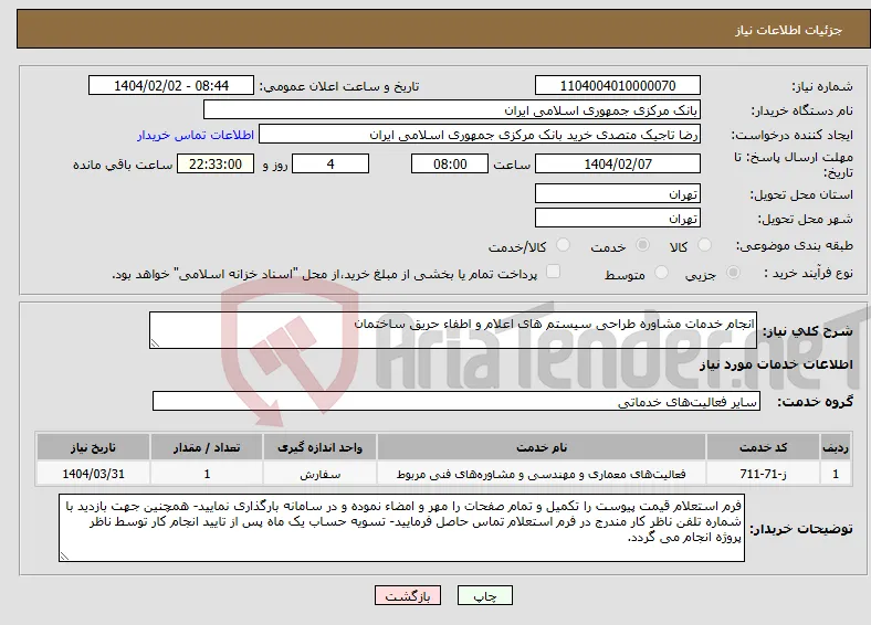 نیاز انتخاب تامین کننده-انجام خدمات مشاوره طراحی سیستم های اعلام و اطفاء حریق ساختمان