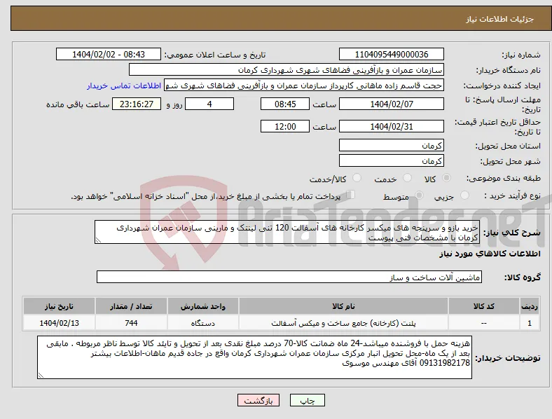 نیاز انتخاب تامین کننده-خرید بازو و سرپنجه های میکسر کارخانه های آسفالت 120 تنی لینتک و مارینی سازمان عمران شهرداری کرمان با مشخصات فنی پیوست