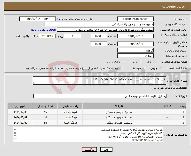 نیاز انتخاب تامین کننده-خرید لاستیک واحد مدیریت حوادث و فوریت های پزشکی 115