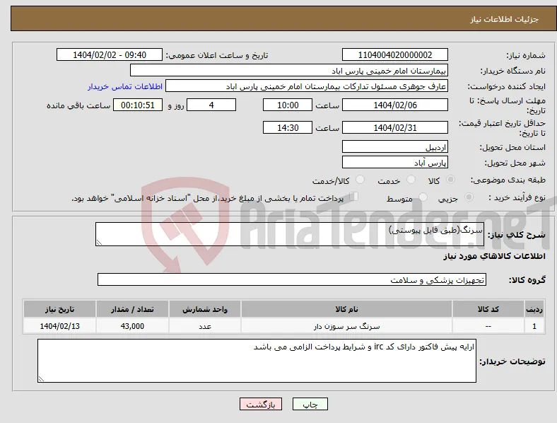 نیاز انتخاب تامین کننده-سرنگ(طبق فایل پیوستی)