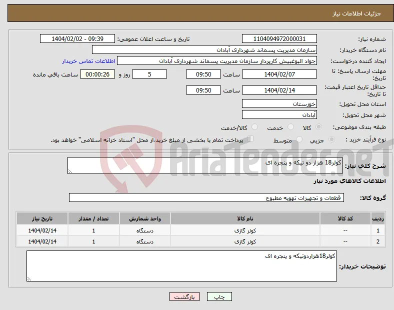 نیاز انتخاب تامین کننده-کولر18 هزار دو تیکه و پنجره ای