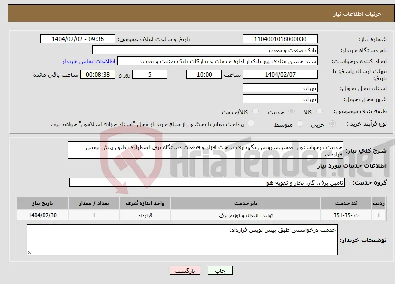 نیاز انتخاب تامین کننده-خدمت درخواستی تعمیر،سرویس،نگهداری سخت افزار و قطعات دستگاه برق اضطراری طبق پیش نویس قرارداد.