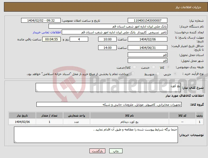 نیاز انتخاب تامین کننده-پچ کورد