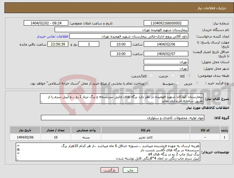 نیاز انتخاب تامین کننده-بیمارستان کودکان شهید فهمیده در نظر دارد برگه های چاپی سرنسخه و برگ تریاژ 2 رو ...و لیبل سرم را از طریق سامانه خریداری نماید 