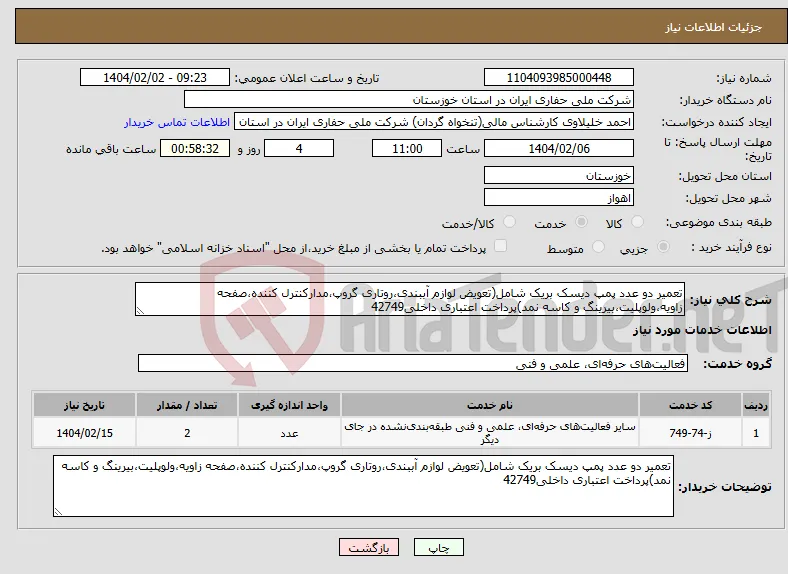 نیاز انتخاب تامین کننده-تعمیر دو عدد پمپ دیسک بریک شامل(تعویض لوازم آببندی،روتاری گروپ،مدارکنترل کننده،صفحه زاویه،ولوپلیت،بیرینگ و کاسه نمد)پرداخت اعتباری داخلی42749