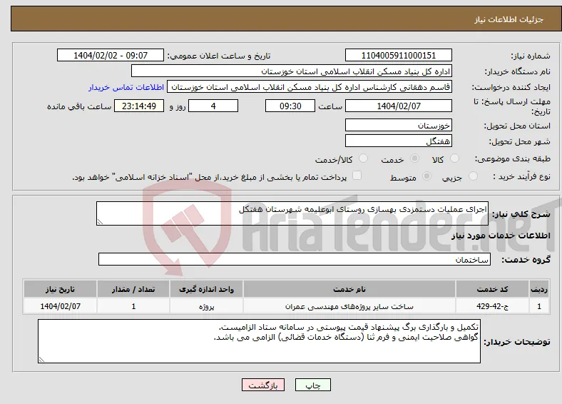 نیاز انتخاب تامین کننده-اجرای عملیات دستمزدی بهسازی روستای ابوعلیمه شهرستان هفتکل