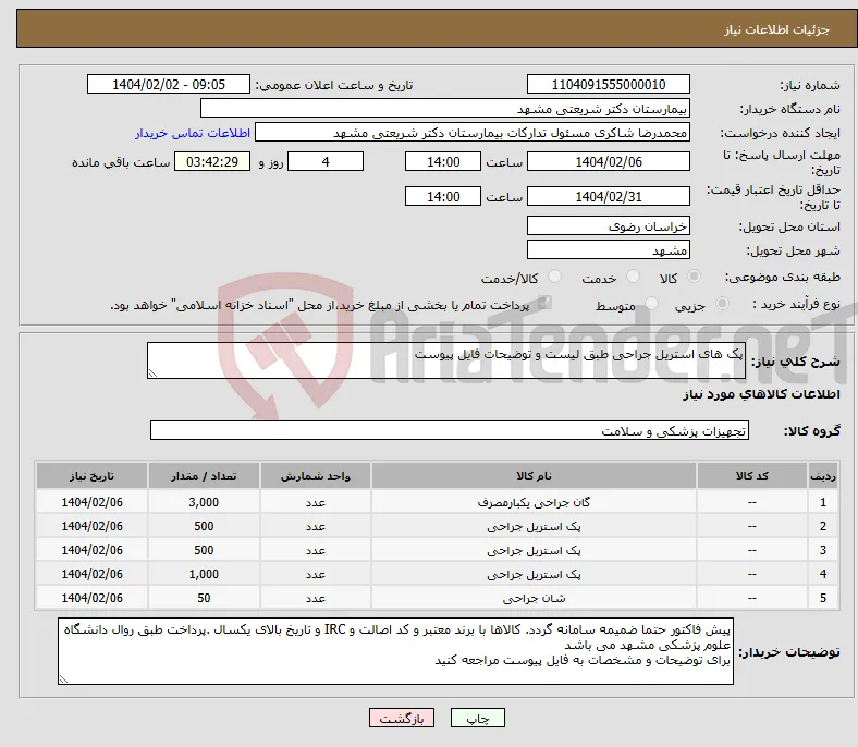 نیاز انتخاب تامین کننده-پک های استریل جراحی طبق لیست و توضیحات فایل پیوست