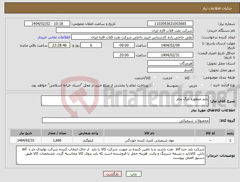 نیاز انتخاب تامین کننده-چند منظوره دیگ بخار