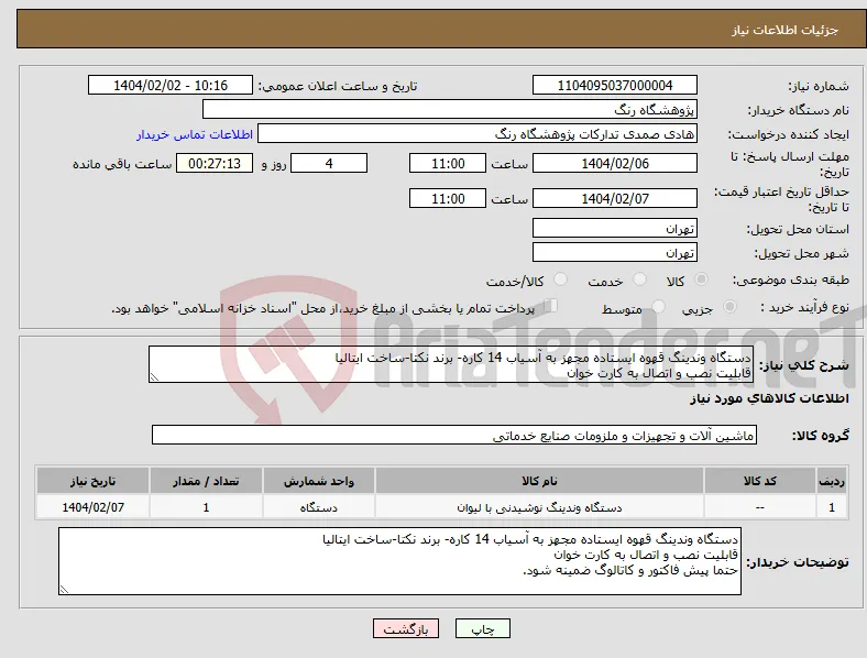 نیاز انتخاب تامین کننده-دستگاه وندینگ قهوه ایستاده مجهز به آسیاب 14 کاره- برند نکتا-ساخت ایتالیا قابلیت نصب و اتصال به کارت خوان