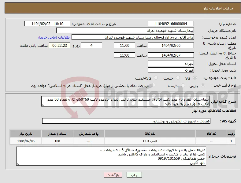 نیاز انتخاب تامین کننده-بیمارستان تعداد 70 عدد لامپ fplبرق مستقیم بدون ترانس تعداد 25عدد لامپ 60*60تو کار و تعداد 50 عدد لامپ هالوژن نیاز به خرید دارد 