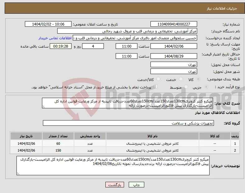 نیاز انتخاب تامین کننده-میکرو کتتر کرونری130cmتعداد150عدد/150cmتعداد60عدد-دریافت تاییدیه از مرکز ورعایت قوانین اداره کل الزامیست-بارگذاری پیش فاکتورالزامیست-درصورت ارائه