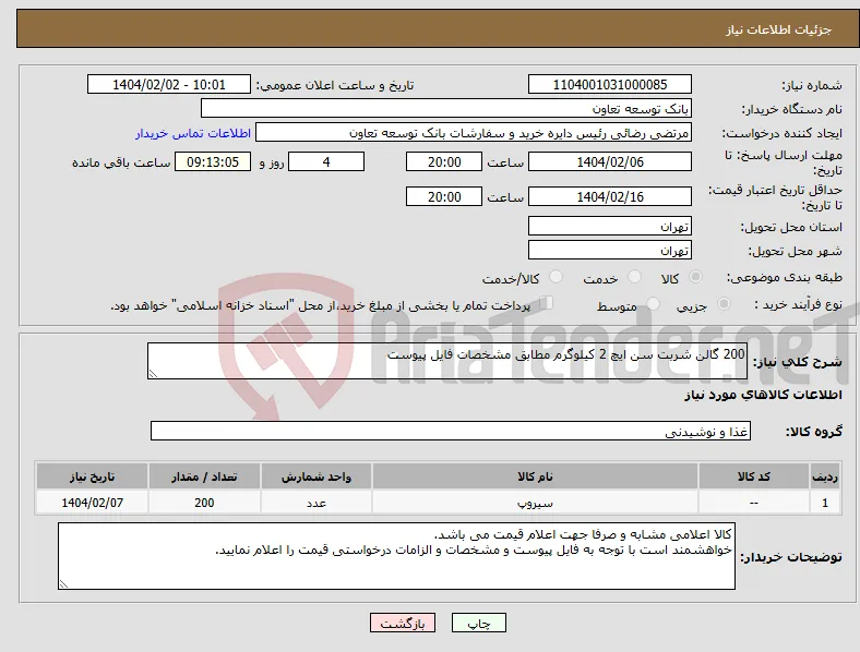 نیاز انتخاب تامین کننده-200 گالن شربت سن ایچ 2 کیلوگرم مطابق مشخصات فایل پیوست