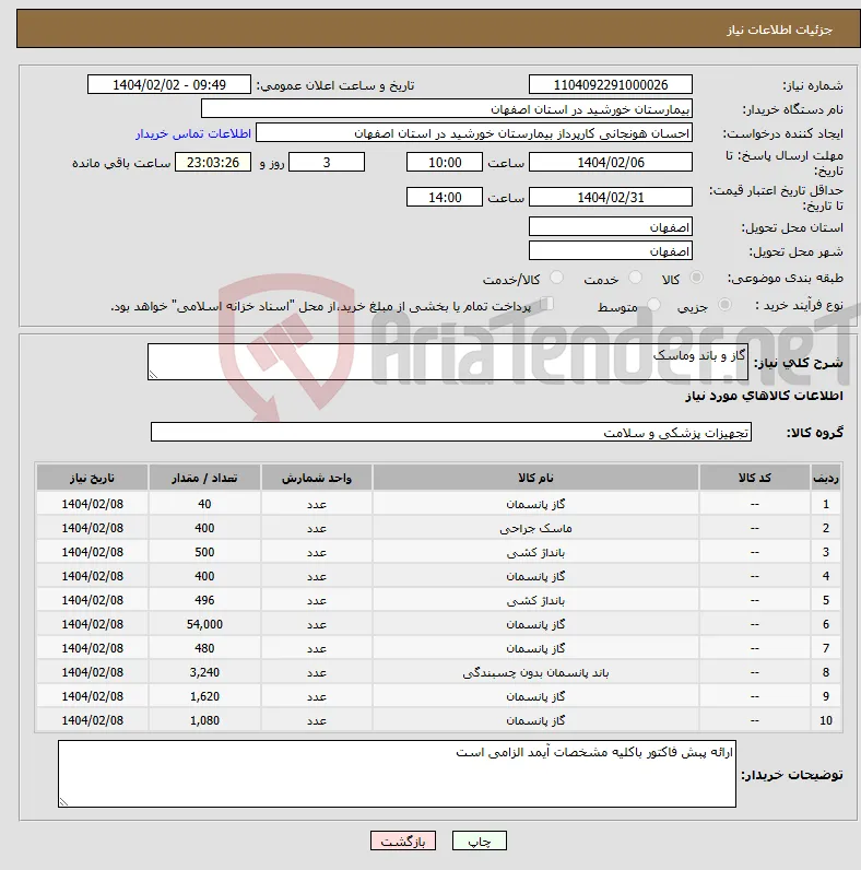 نیاز انتخاب تامین کننده-گاز و باند وماسک