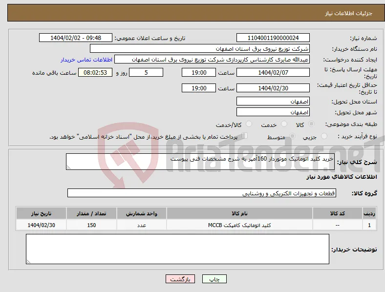 نیاز انتخاب تامین کننده-خرید کلید اتوماتیک موتوردار 160آمپر به شرح مشخصات فنی پیوست