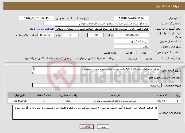 نیاز انتخاب تامین کننده-اجرای آسفالت روستای قراقیه شهرستان تکاب طبق برآورد پیوستی. 