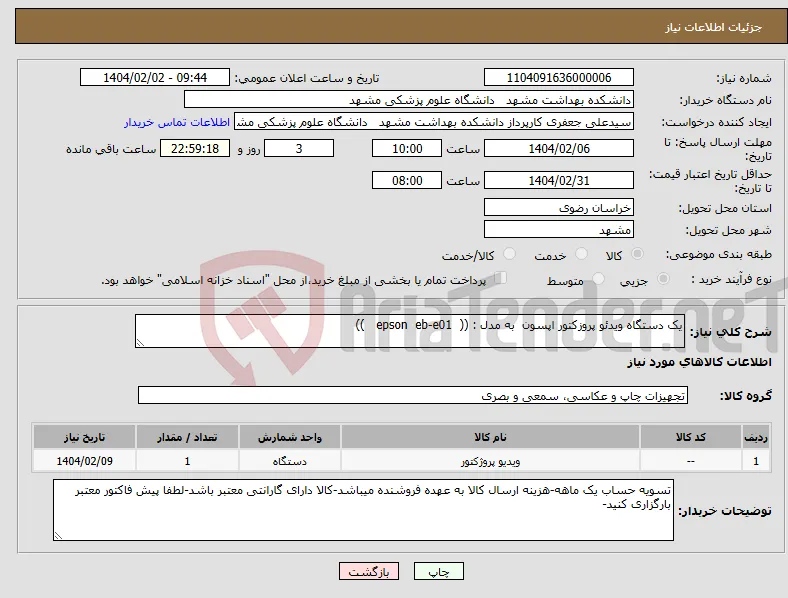نیاز انتخاب تامین کننده-یک دستگاه ویدئو پروزکتور اپسون به مدل : (( epson eb-e01 ))