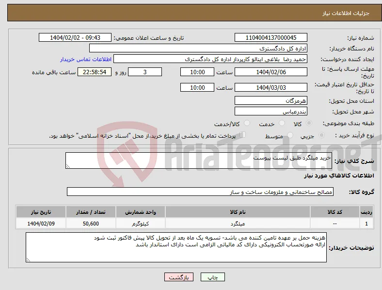 نیاز انتخاب تامین کننده-خرید میلگرد طبق لیست پیوست