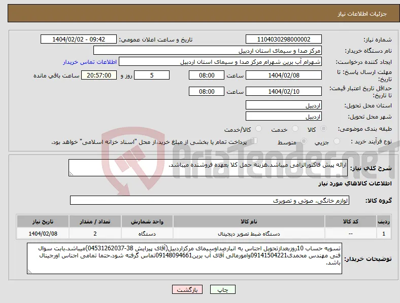 نیاز انتخاب تامین کننده-ارائه پیش فاکتورالزامی میباشد.هزینه حمل کلا بعهده فروشنده میباشد.