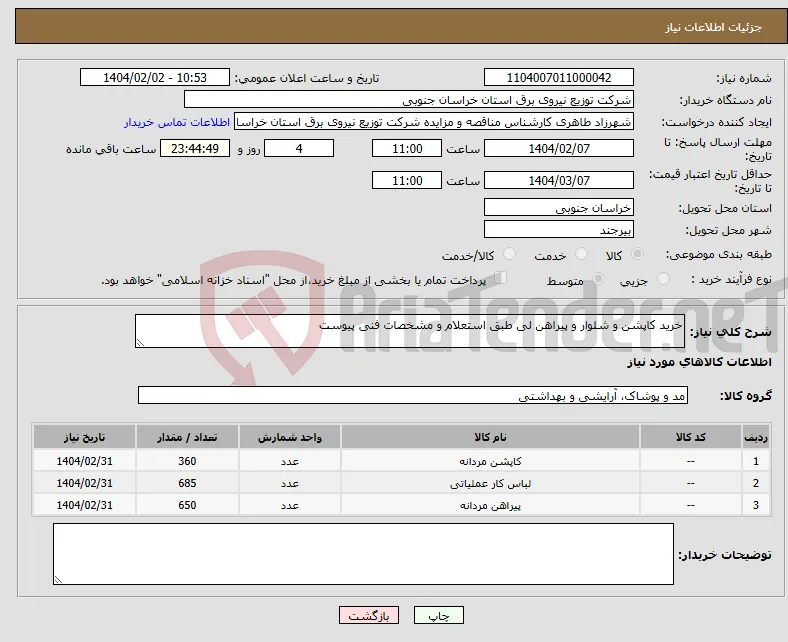 نیاز انتخاب تامین کننده-خرید کاپشن و شلوار و پیراهن لی طبق استعلام و مشخصات فنی پیوست
