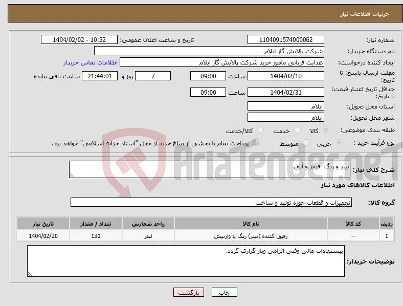 نیاز انتخاب تامین کننده-تینر و رنگ قرمز و آبی