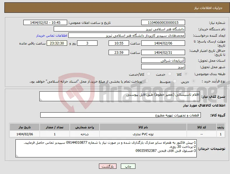 نیاز انتخاب تامین کننده-اقلام تاسیساتی (تعمیر خطوط) طبق فایل پیوستی