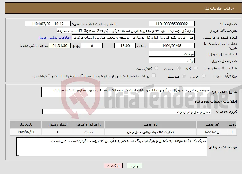 نیاز انتخاب تامین کننده-سرویس دهی خودرو (آژانس) جهت ایاب و ذهاب اداره کل نوسازی توسعه و تجهیز مدارس استان مرکزی