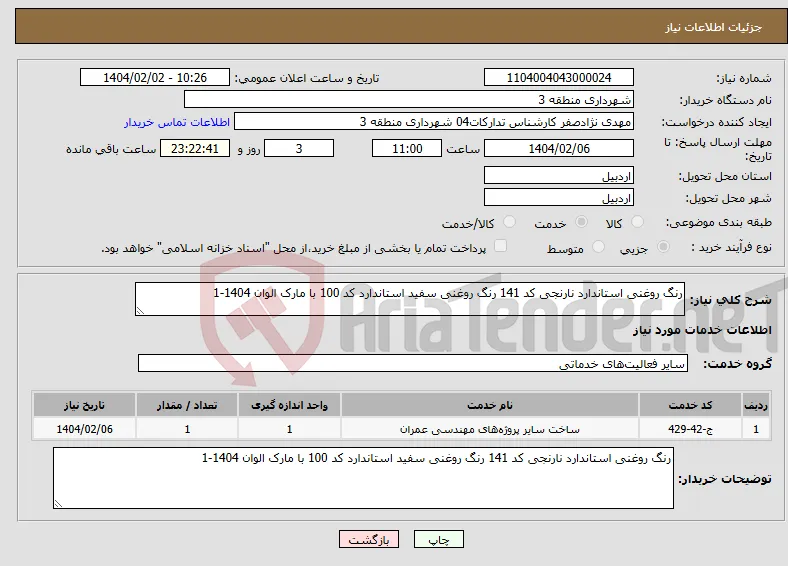 نیاز انتخاب تامین کننده-رنگ روغنی استاندارد نارنجی کد 141 رنگ روغنی سفید استاندارد کد 100 با مارک الوان 1404-1
