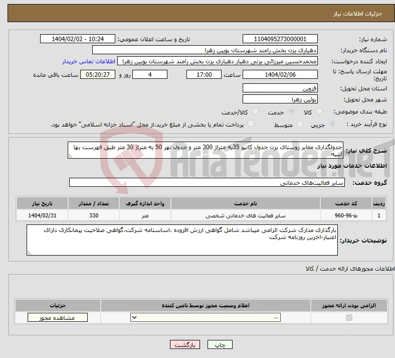نیاز انتخاب تامین کننده-جدولگذاری معابر روستای یزن جدول کانیو 35به متراژ 300 متر و جدول نهر 50 به متراژ 30 متر طبق فهرست بها ابنیه