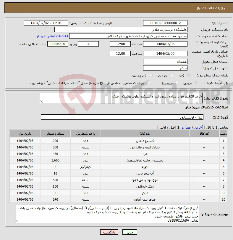نیاز انتخاب تامین کننده-خرید 20قلم مواد غذایی مورد نیاز دانشکده علوم پزشکی ملایر