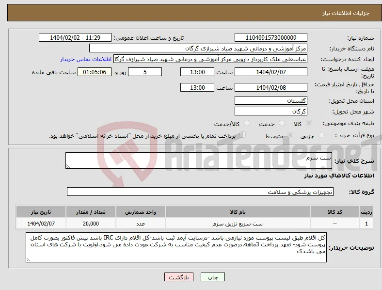 نیاز انتخاب تامین کننده-ست سرم