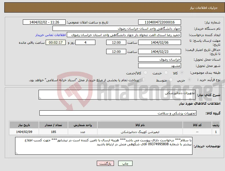 نیاز انتخاب تامین کننده-تجهیزات دندانپزشکی