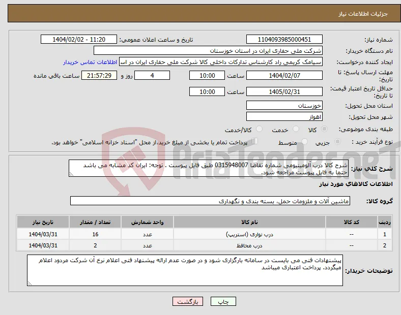 نیاز انتخاب تامین کننده-شرح کالا درب آلومینیومی شماره تقاضا 0315948007 طبق فایل پیوست . توجه: ایران کد مشابه می باشد حتما به فایل پیوست مراجعه شود. 