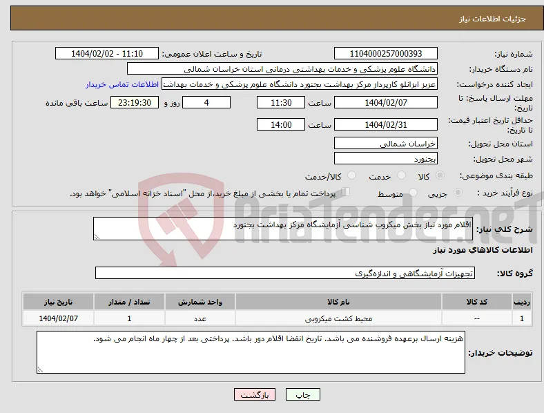 نیاز انتخاب تامین کننده-اقلام مورد نیاز بخش میکروب شناسی آزمایشگاه مرکز بهداشت بجنورد
