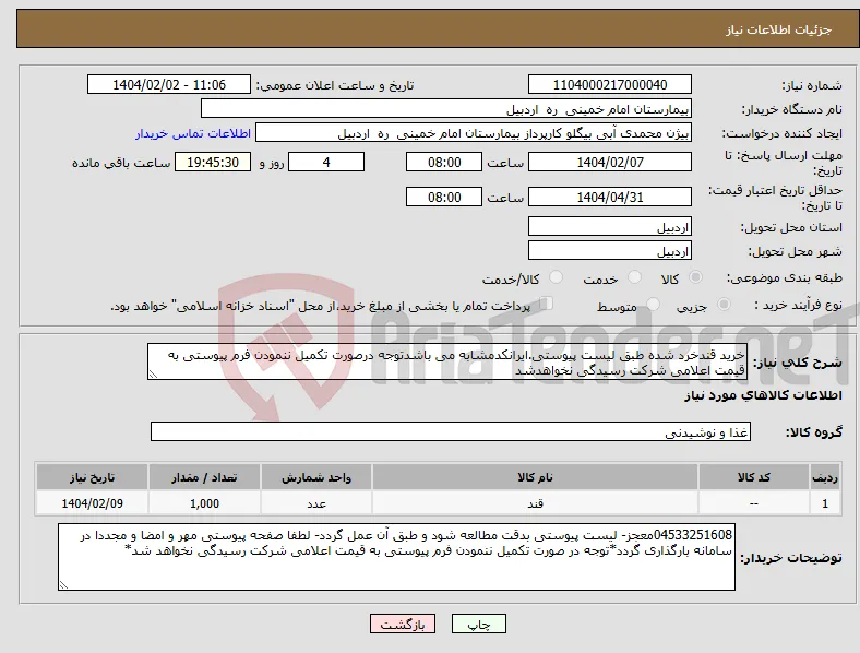 نیاز انتخاب تامین کننده-خرید قندخرد شده طبق لیست پیوستی.ایرانکدمشابه می باشدتوجه درصورت تکمیل ننمودن فرم پیوستی به قیمت اعلامی شرکت رسیدگی نخواهدشد