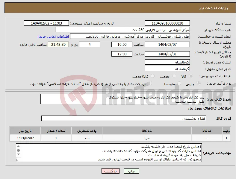 نیاز انتخاب تامین کننده-پنیر تک نفره-مربا هویج تک نفره-زیتون شور--خیارشور-حلوا شکری طبق لیست پیوست