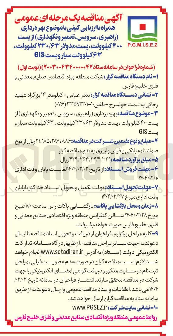  بهره رداری ( راهبری ، سرویس ، تعمیر و نگهداری از پست ۴۰۰ کیلوولت پست مدولار ۲۳۰/۶۳ کیلوولت ۶۳ کیلوولت سیار و پست GIS 
I.S.E.Z .