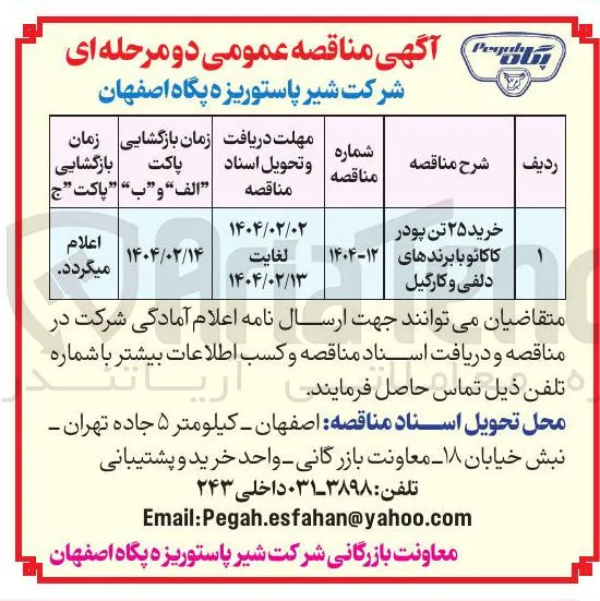 خرید ۲۵ تن پودر کاکائو با برندهای دلفی و کارگیل 
