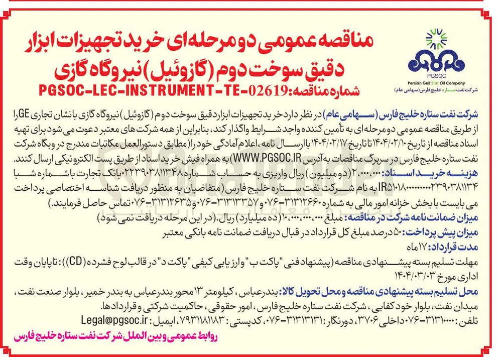  خرید تجهیزات ابزار دقیق سوخت دوم گازوئیل ) نیروگاه گازی 