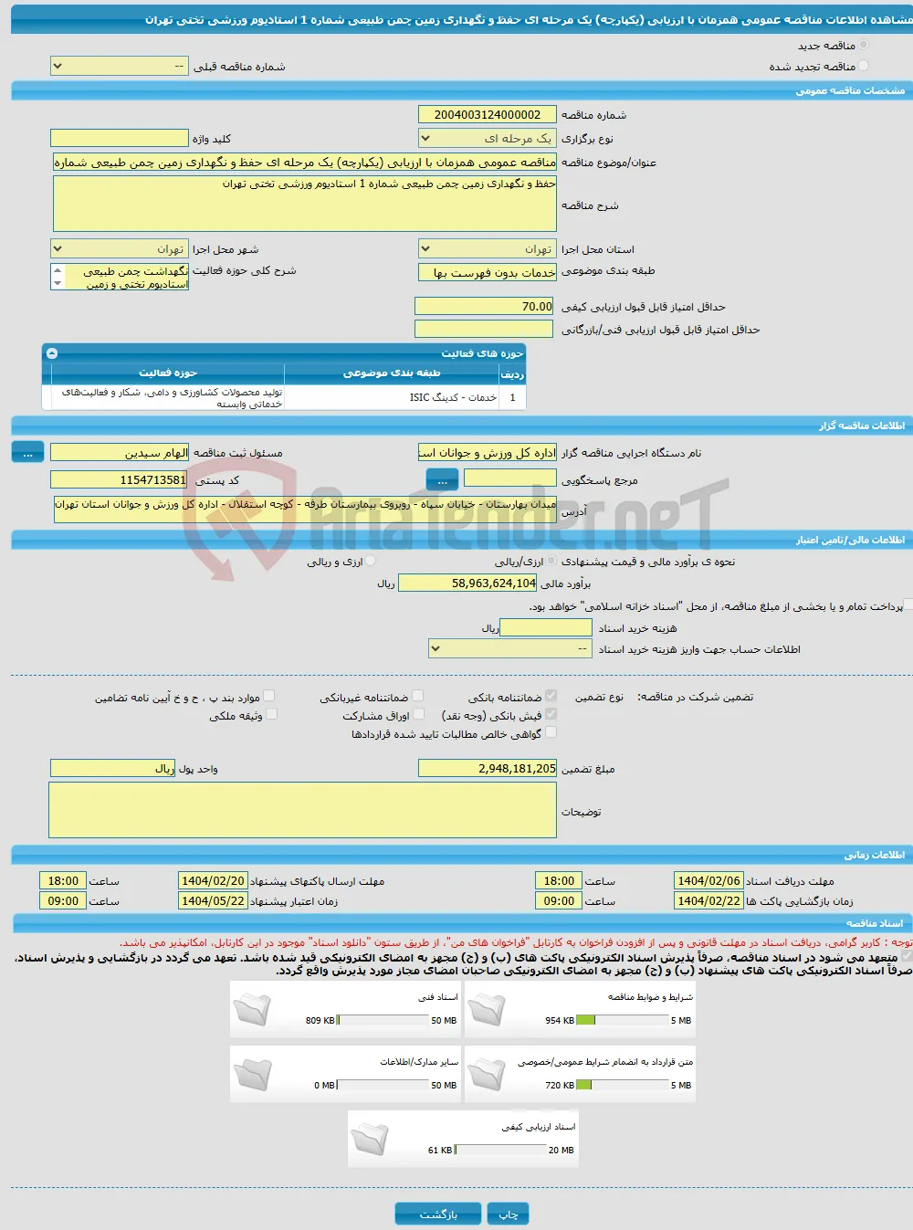 مناقصه عمومی همزمان با ارزیابی (یکپارچه) یک مرحله ای حفظ و نگهداری زمین چمن طبیعی شماره 1 استادیوم ورزشی تختی تهران