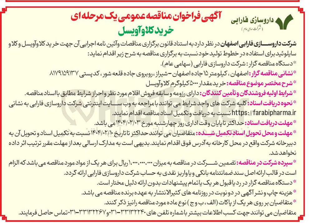 خرید کلا و آویسل و کلاو 
سایلوئید برای استفاده در خطوط تولید 