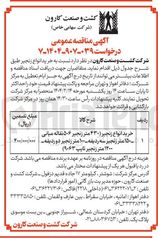 خرید انواع زنجیر ۴۳۰ متر زنجیر ۵۰۶ نقاله میانی - ۱۵۰ متر زنجیر سه ردیفه - ۱۰۰ متر زنجیر دو ردیفه ۱۲۰۰ متر زنجیر تایپ ( 