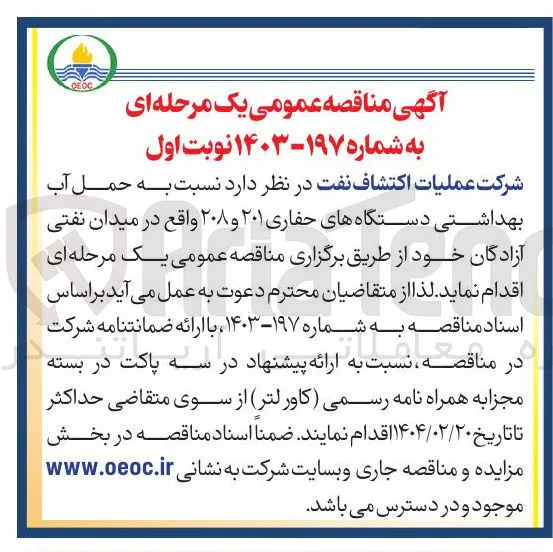 حمل آب بهداشتی دستگاه های حفاری ۲۰۱ و ۲۰۸ 