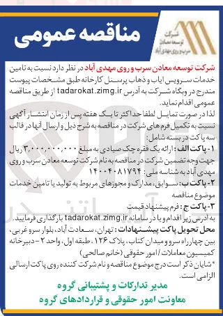  تامین خدمات سرویس ایاب و ذهاب پرسنل