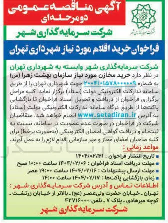خرید مخازن مورد نیاز سازمان بهشت زهرا 